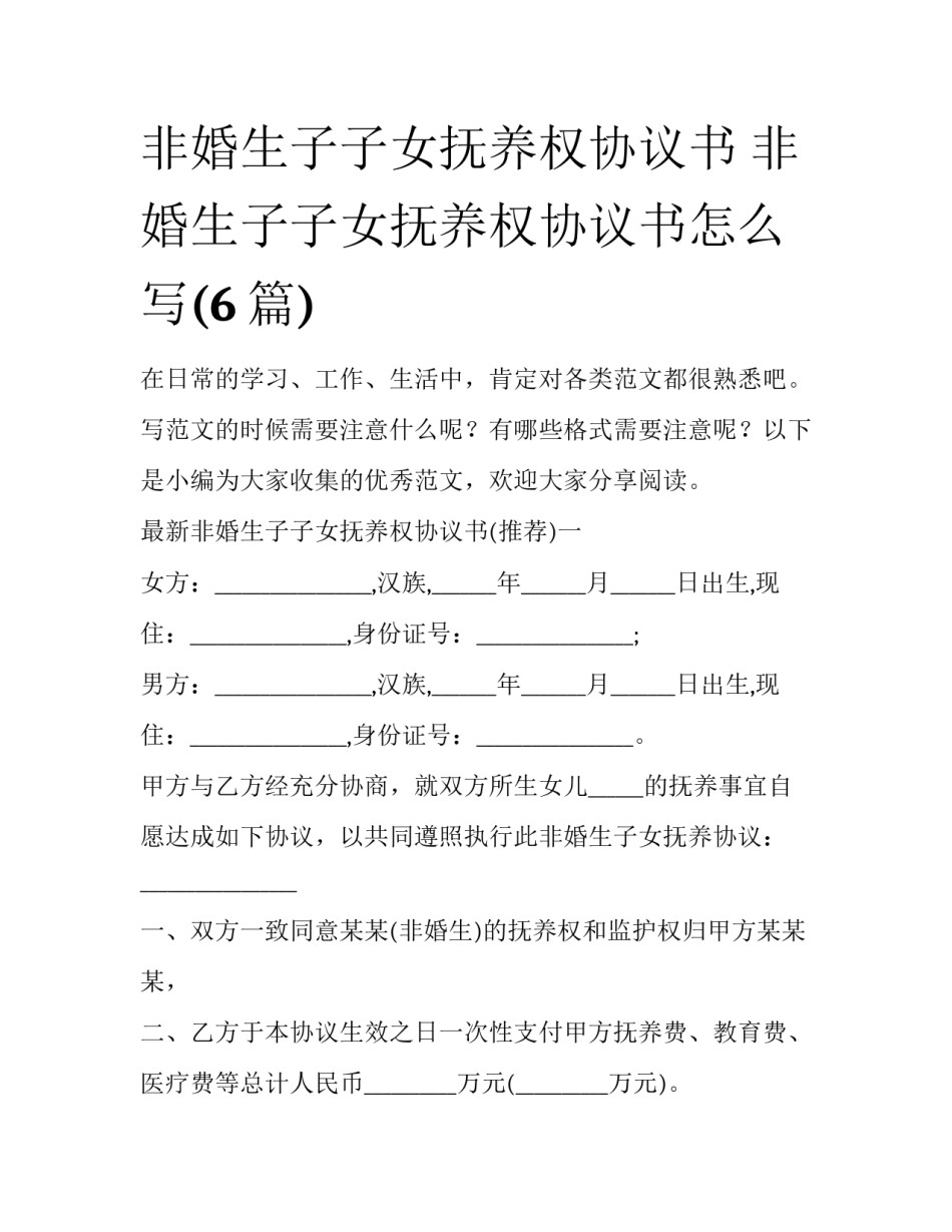 非婚生子子女抚养权协议书 非婚生子子女抚养权协议书怎么写(6篇)_第1页