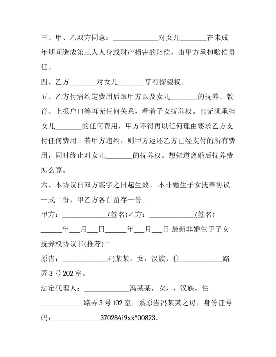 非婚生子子女抚养权协议书 非婚生子子女抚养权协议书怎么写(6篇)_第2页
