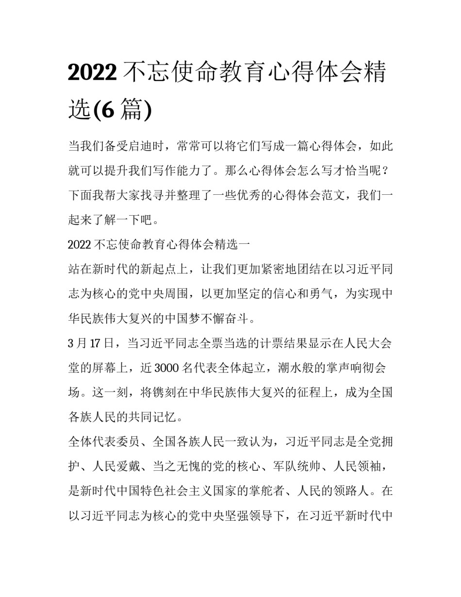 2022不忘使命教育心得体会精选(6篇)_第1页