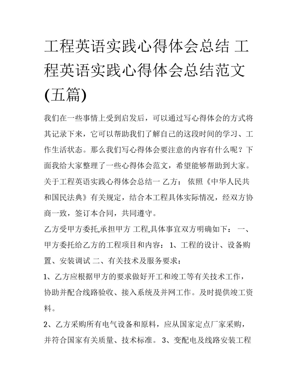 工程英语实践心得体会总结 工程英语实践心得体会总结范文(五篇)_第1页