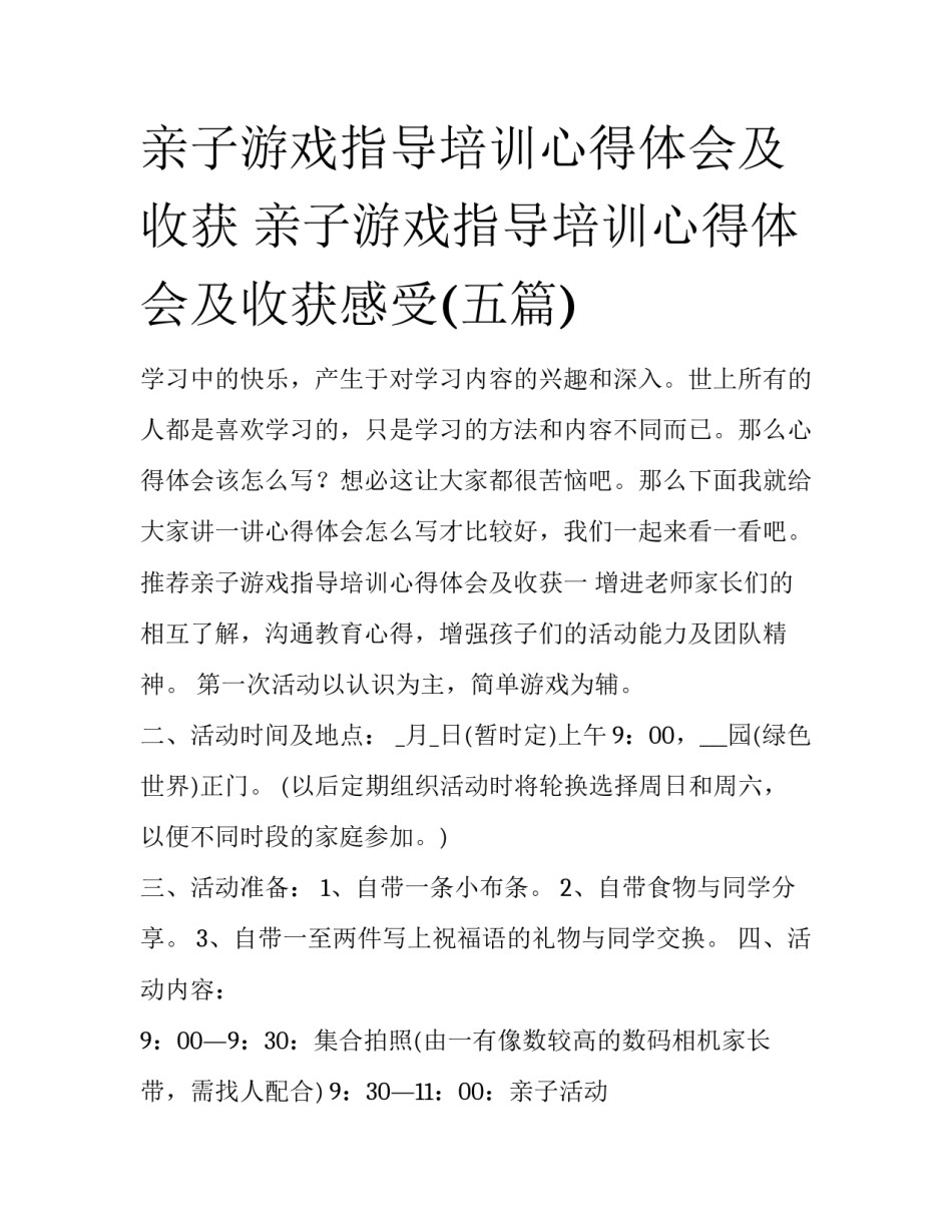 亲子游戏指导培训心得体会及收获 亲子游戏指导培训心得体会及收获感受(五篇)_第1页