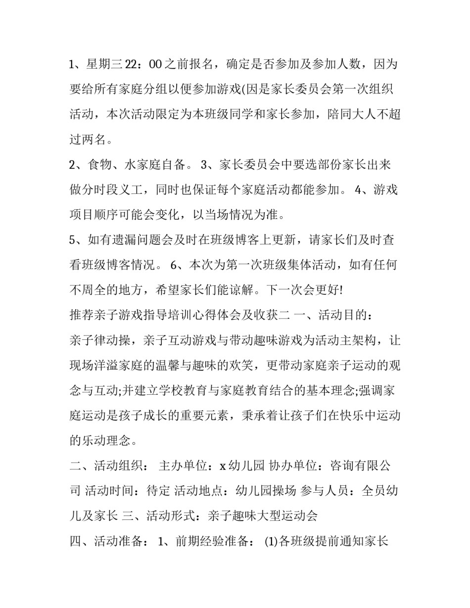 亲子游戏指导培训心得体会及收获 亲子游戏指导培训心得体会及收获感受(五篇)_第3页