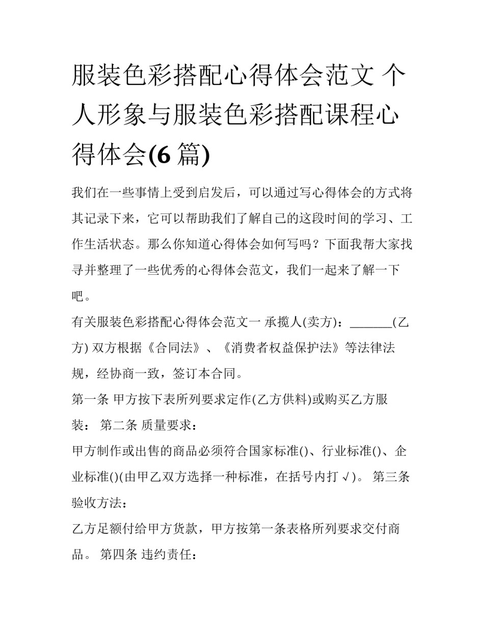 服装色彩搭配心得体会范文 个人形象与服装色彩搭配课程心得体会(6篇)_第1页