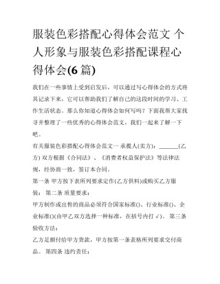 服装色彩搭配心得体会范文 个人形象与服装色彩搭配课程心得体会(6篇)