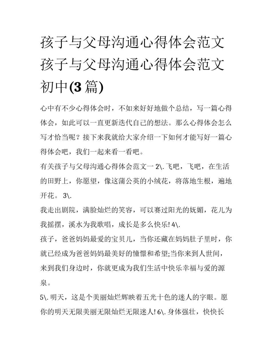孩子与父母沟通心得体会范文 孩子与父母沟通心得体会范文初中(3篇)_第1页
