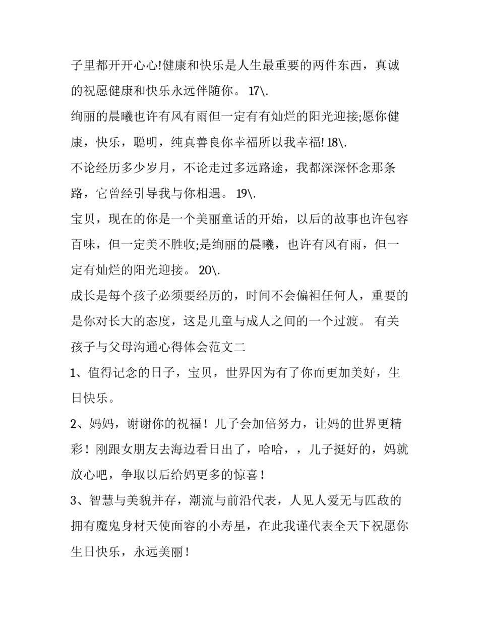 孩子与父母沟通心得体会范文 孩子与父母沟通心得体会范文初中(3篇)_第3页