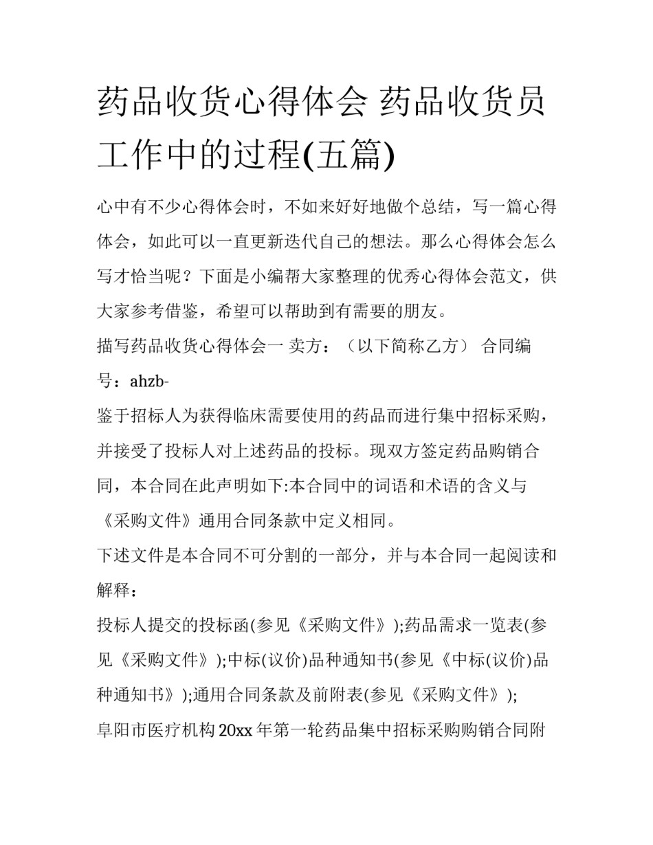 药品收货心得体会 药品收货员工作中的过程(五篇)_第1页