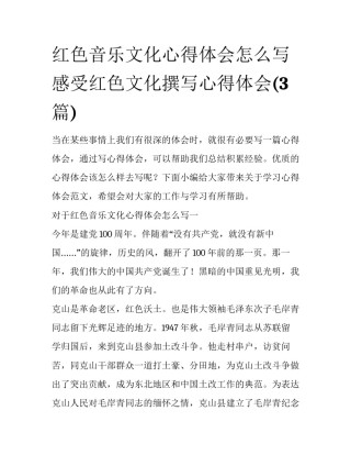 红色音乐文化心得体会怎么写 感受红色文化撰写心得体会(3篇)
