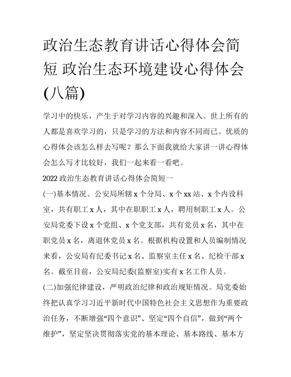 政治生态教育讲话心得体会简短 政治生态环境建设心得体会(八篇)_第1页