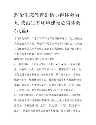 政治生态教育讲话心得体会简短 政治生态环境建设心得体会(八篇)