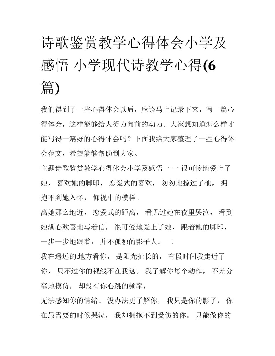 诗歌鉴赏教学心得体会小学及感悟 小学现代诗教学心得(6篇)_第1页