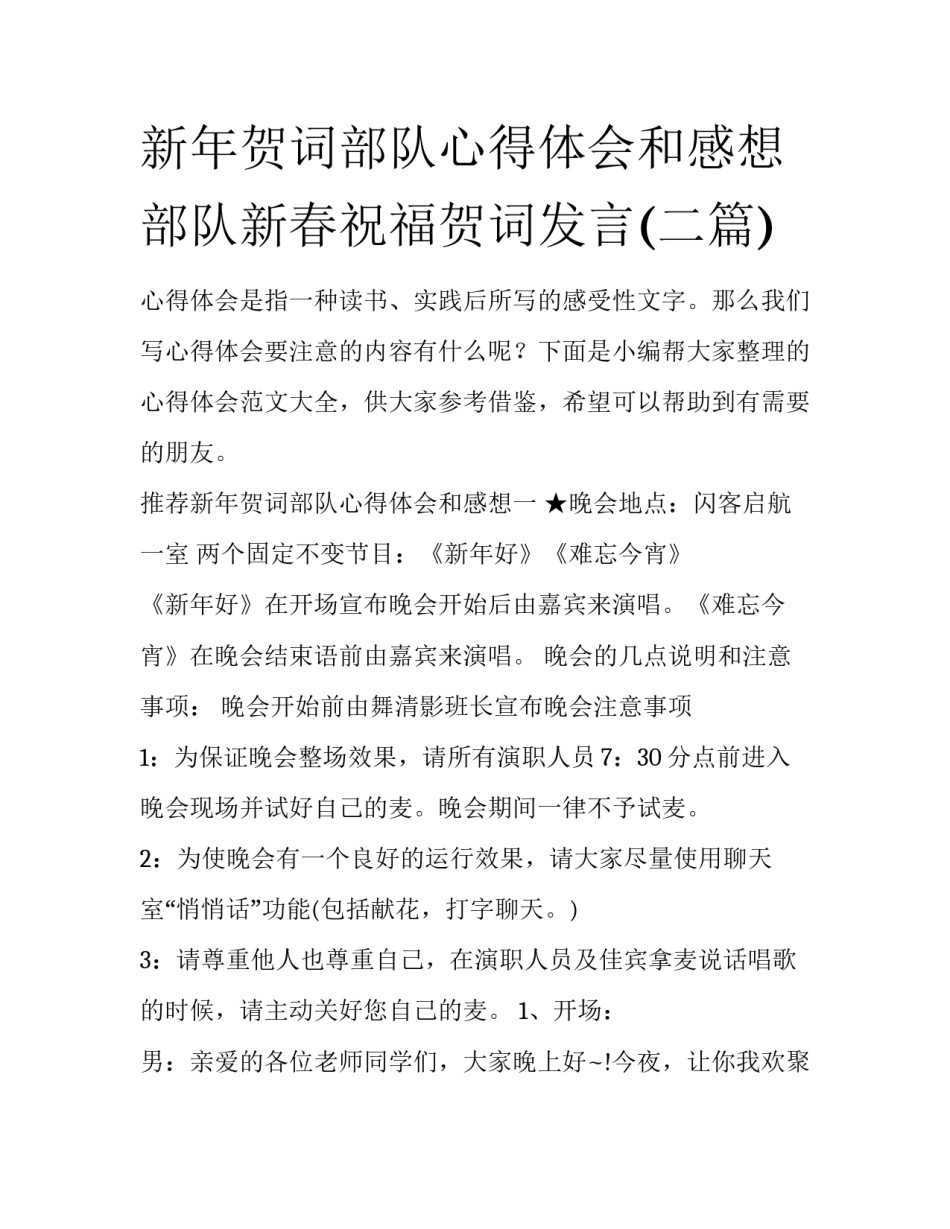 新年贺词部队心得体会和感想 部队新春祝福贺词发言(二篇)_第1页