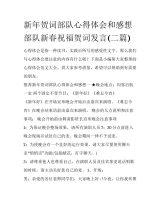 新年贺词部队心得体会和感想 部队新春祝福贺词发言(二篇)