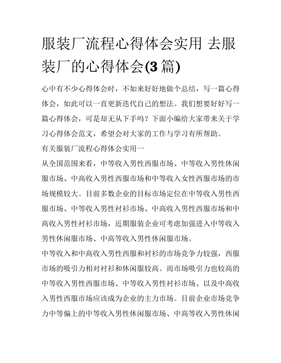 服装厂流程心得体会实用 去服装厂的心得体会(3篇)_第1页