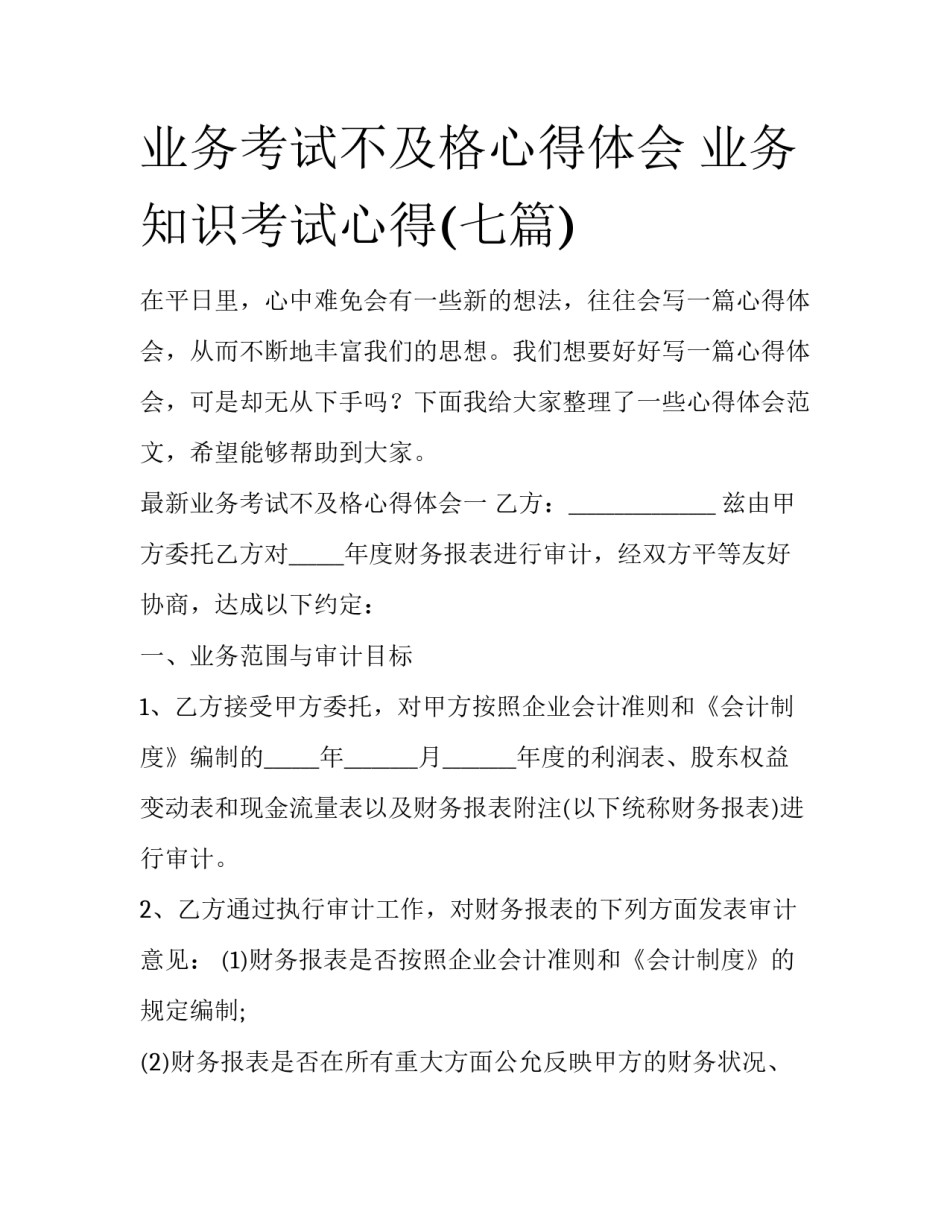 业务考试不及格心得体会 业务知识考试心得(七篇)_第1页