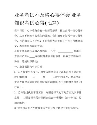 业务考试不及格心得体会 业务知识考试心得(七篇)