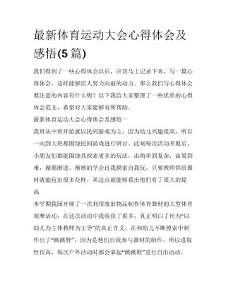最新体育运动大会心得体会及感悟(5篇)
