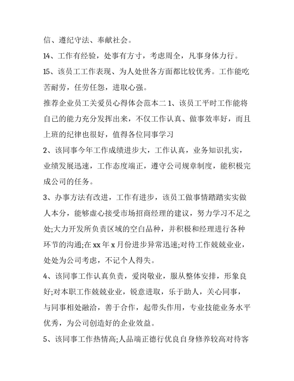 企业员工关爱员心得体会范本 关爱员工的心得报告(四篇)_第3页