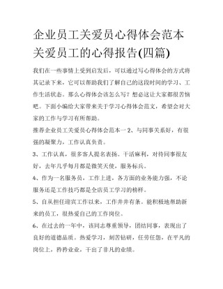 企业员工关爱员心得体会范本 关爱员工的心得报告(四篇)
