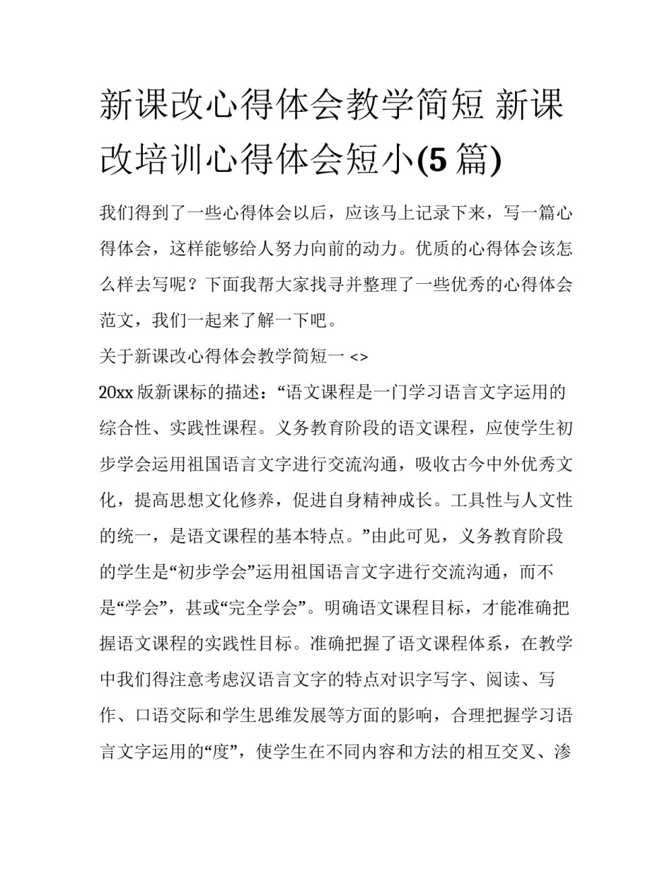 新课改心得体会教学简短 新课改培训心得体会短小(5篇)_第1页