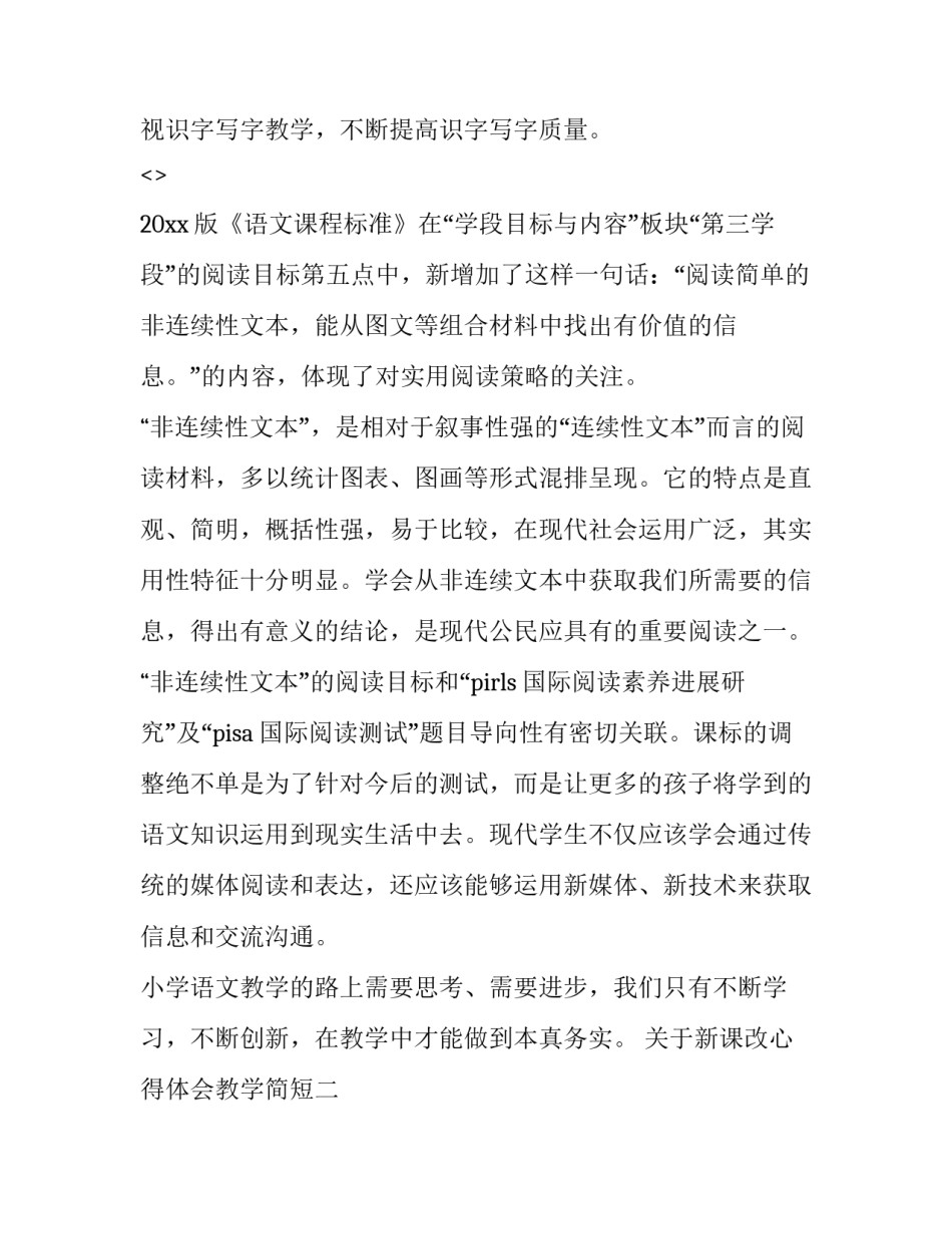 新课改心得体会教学简短 新课改培训心得体会短小(5篇)_第3页