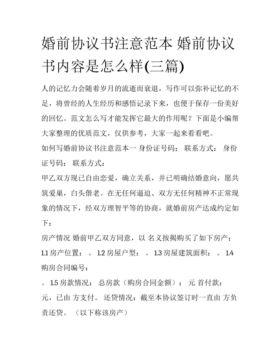 婚前协议书注意范本 婚前协议书内容是怎么样(三篇)_第1页