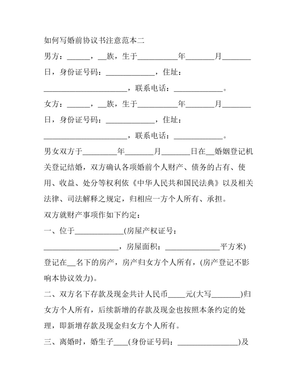 婚前协议书注意范本 婚前协议书内容是怎么样(三篇)_第2页