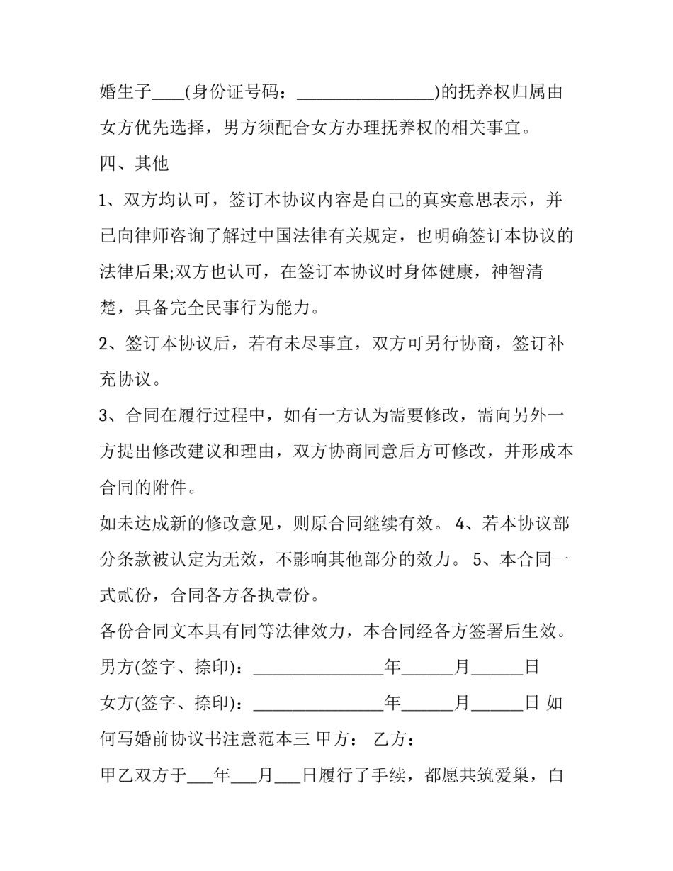 婚前协议书注意范本 婚前协议书内容是怎么样(三篇)_第3页
