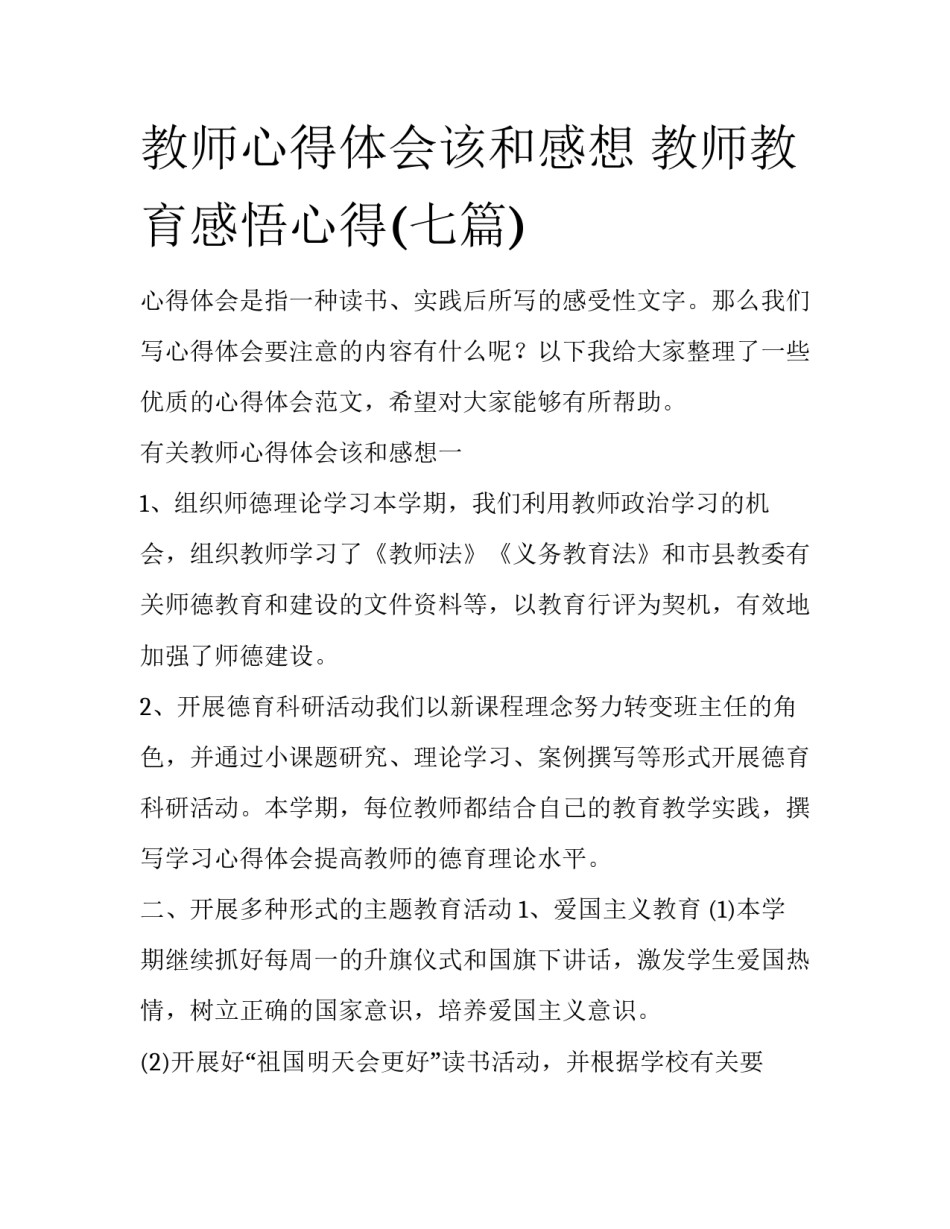 教师心得体会该和感想 教师教育感悟心得(七篇)_第1页