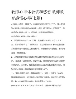 教师心得体会该和感想 教师教育感悟心得(七篇)