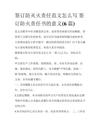 签订防灭火责任范文怎么写 签订防火责任书的意义(6篇)