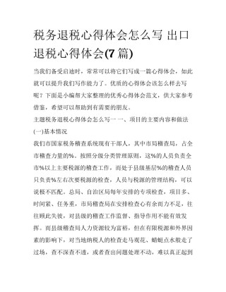 税务退税心得体会怎么写 出口退税心得体会(7篇)