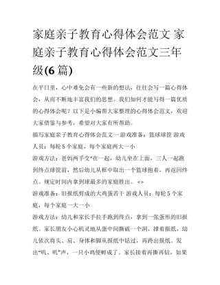 家庭亲子教育心得体会范文 家庭亲子教育心得体会范文三年级(6篇)