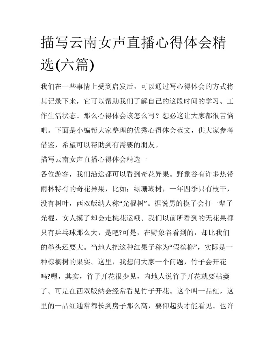 描写云南女声直播心得体会精选(六篇)_第1页