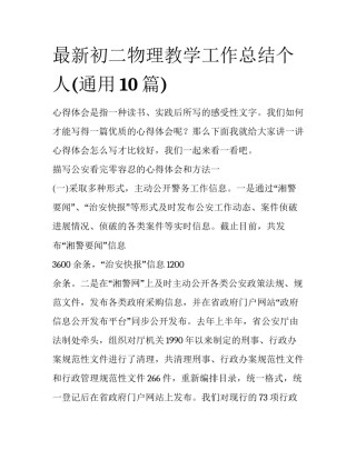 最新初二物理教学工作总结个人(通用10篇)