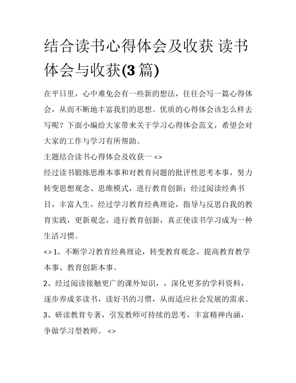 结合读书心得体会及收获 读书体会与收获(3篇)_第1页