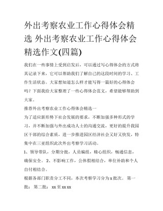 外出考察农业工作心得体会精选 外出考察农业工作心得体会精选作文(四篇)