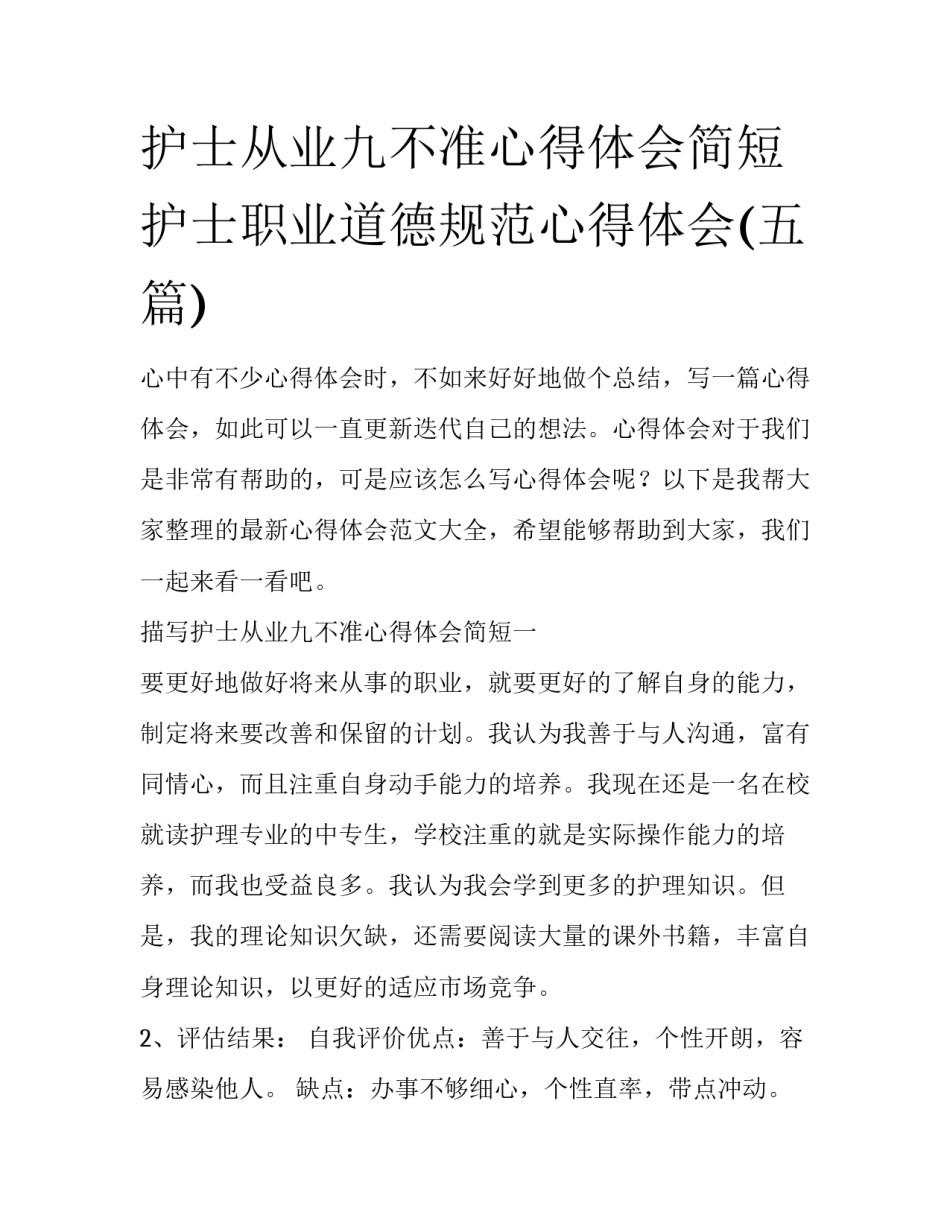 护士从业九不准心得体会简短 护士职业道德规范心得体会(五篇)_第1页
