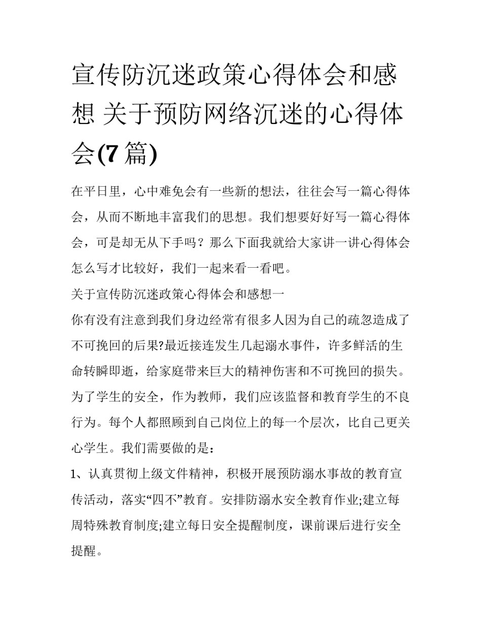 宣传防沉迷政策心得体会和感想 关于预防网络沉迷的心得体会(7篇)_第1页