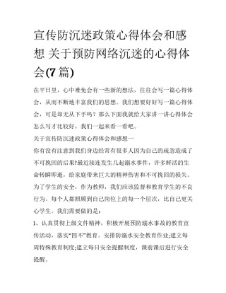 宣传防沉迷政策心得体会和感想 关于预防网络沉迷的心得体会(7篇)