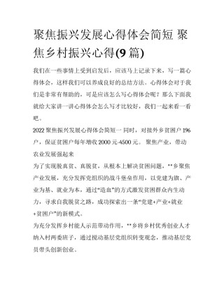 聚焦振兴发展心得体会简短 聚焦乡村振兴心得(9篇)