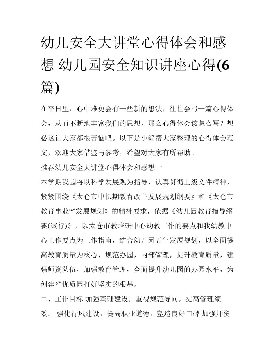 幼儿安全大讲堂心得体会和感想 幼儿园安全知识讲座心得(6篇)_第1页