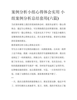案例分析小组心得体会实用 小组案例分析总结套用(六篇)
