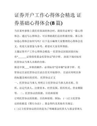 证券开户工作心得体会精选 证券基础心得体会(8篇)