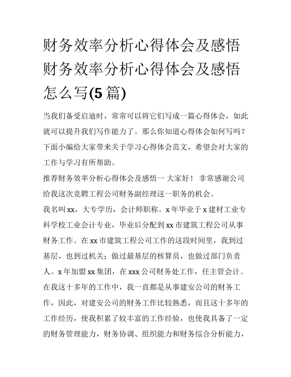 财务效率分析心得体会及感悟 财务效率分析心得体会及感悟怎么写(5篇)_第1页