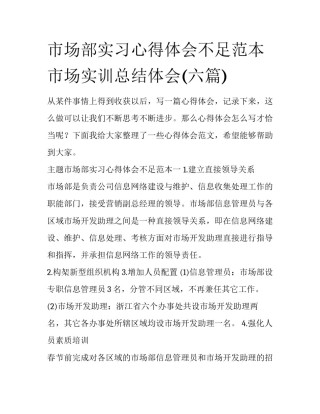 市场部实习心得体会不足范本 市场实训总结体会(六篇)