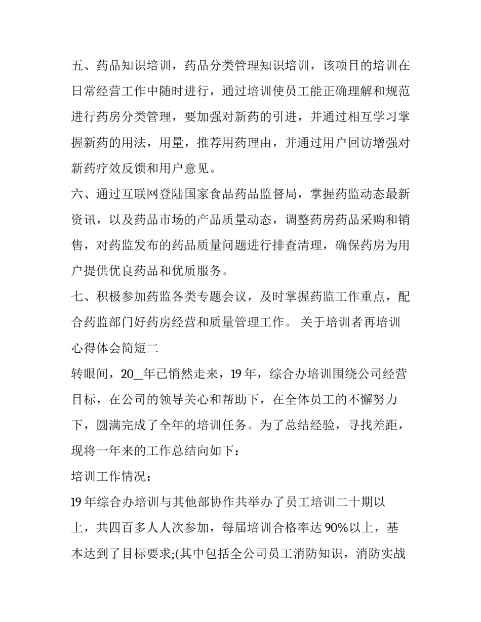 培训者再培训心得体会简短 培训者培训后的收获和感想(3篇)_第3页