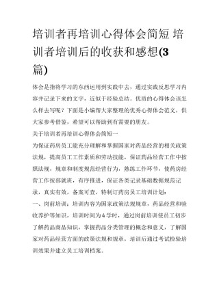 培训者再培训心得体会简短 培训者培训后的收获和感想(3篇)