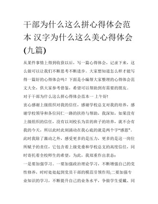 干部为什么这么拼心得体会范本 汉字为什么这么美心得体会(九篇)