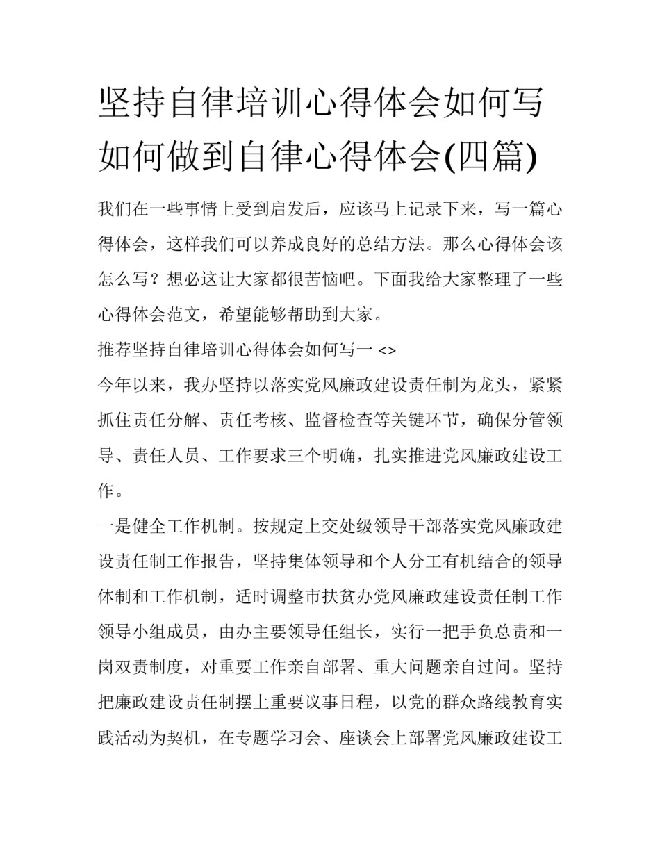 坚持自律培训心得体会如何写 如何做到自律心得体会(四篇)_第1页
